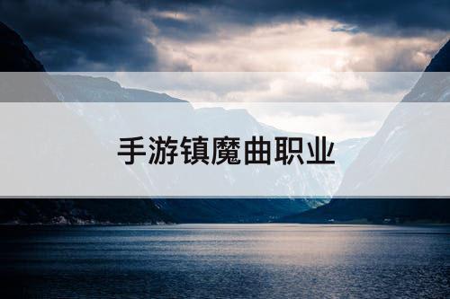 手游镇魔曲职业
