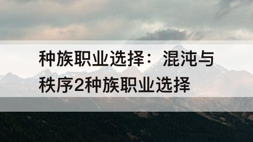 种族职业选择:混沌与秩序2种族职业选择