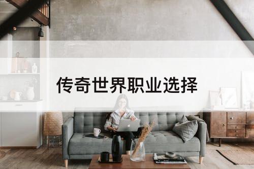 传奇世界职业选择