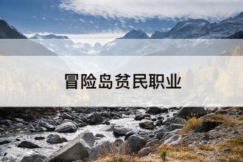冒险岛贫民职业