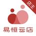 易恒云店店主版