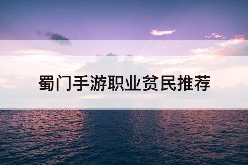 蜀门手游职业贫民推荐