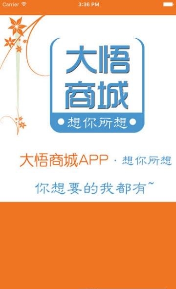 大悟商城截图