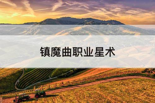 镇魔曲职业星术