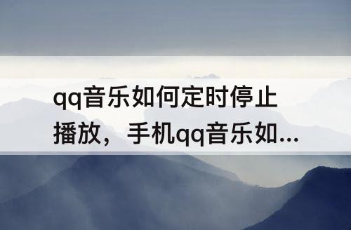 qq音乐如何定时停止播放,手机qq音乐如何定时停止播放