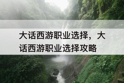 大话西游职业选择,大话西游职业选择攻略