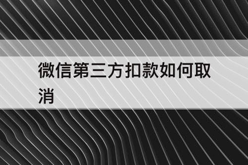 微信第三方扣款如何取消