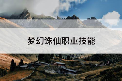 梦幻诛仙职业技能