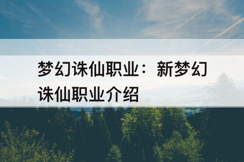 梦幻诛仙职业:新梦幻诛仙职业介绍