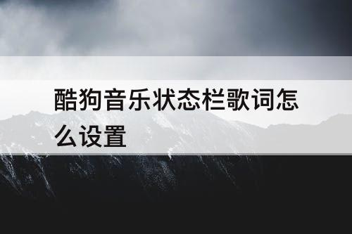 酷狗音乐状态栏歌词怎么设置