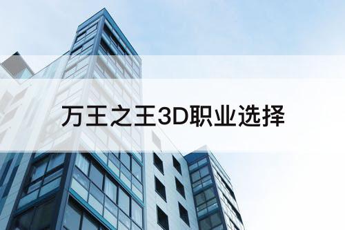 万王之王3D职业选择