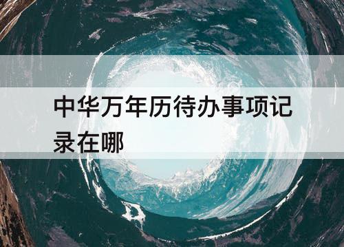 中华万年历待办事项记录在哪