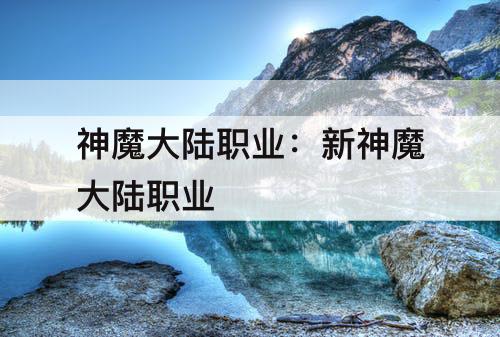 神魔大陆职业：新神魔大陆职业