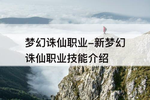 梦幻诛仙职业-新梦幻诛仙职业技能介绍
