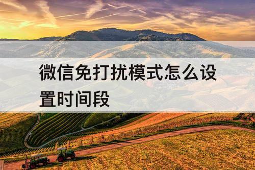 微信免打扰模式怎么设置时间段