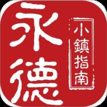 永德小镇