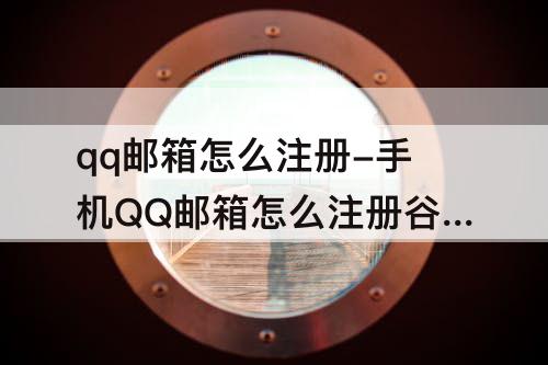 qq邮箱怎么注册-手机QQ邮箱怎么注册谷歌