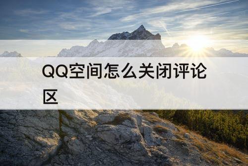 QQ空间怎么关闭评论区