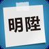明陞实用助手