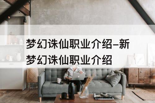 梦幻诛仙职业介绍-新梦幻诛仙职业介绍
