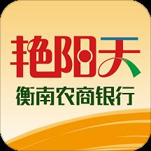 衡南艳阳天
