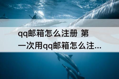 qq邮箱怎么注册 第一次用qq邮箱怎么注册