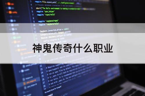 神鬼传奇什么职业