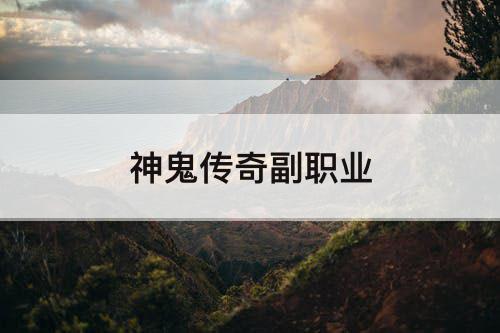 神鬼传奇副职业