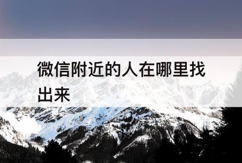 微信附近的人在哪里找出来