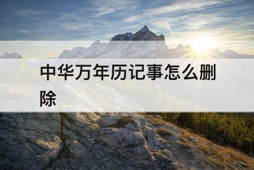 中华万年历记事怎么删除