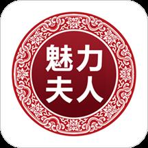 魅力夫人