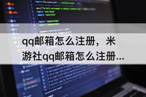 qq邮箱怎么注册，米游社qq邮箱怎么注册账号