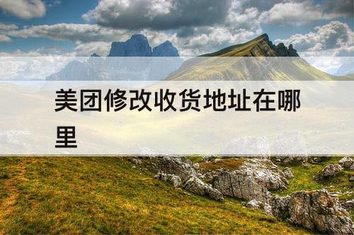 美团修改收货地址在哪里