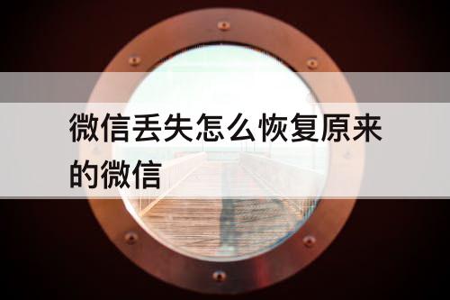 微信丢失怎么恢复原来的微信