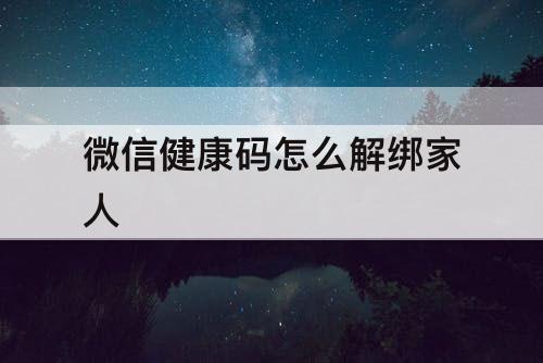 微信健康码怎么解绑家人
