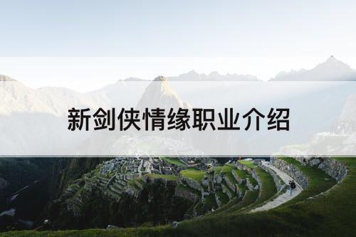 新剑侠情缘职业介绍