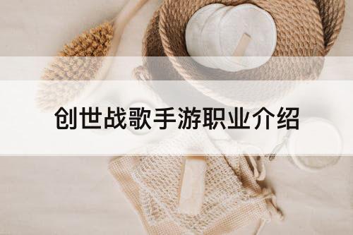创世战歌手游职业介绍
