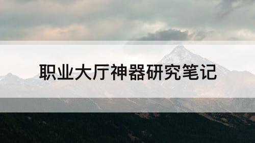 职业大厅神器研究笔记