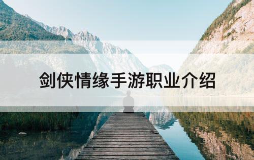 剑侠情缘手游职业介绍