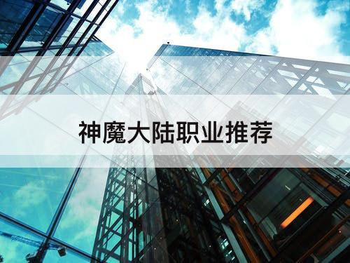 神魔大陆职业推荐