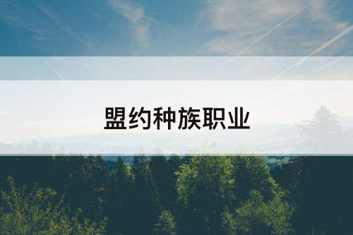 盟约种族职业