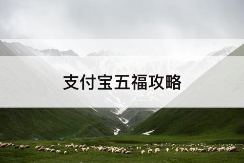 支付宝五福攻略