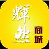 辉然商城