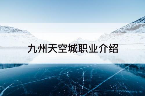 九州天空城职业介绍