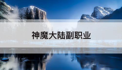 神魔大陆副职业