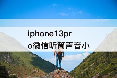 iphone13pro微信听筒声音小