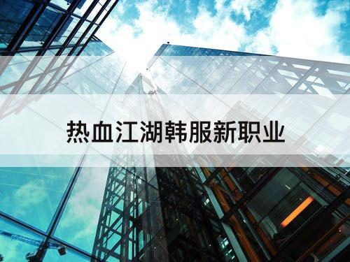热血江湖韩服新职业
