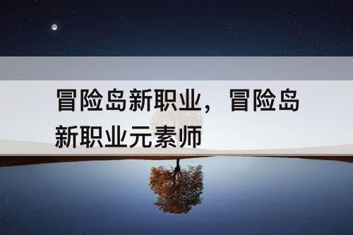 冒险岛新职业,冒险岛新职业元素师
