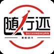 随行还