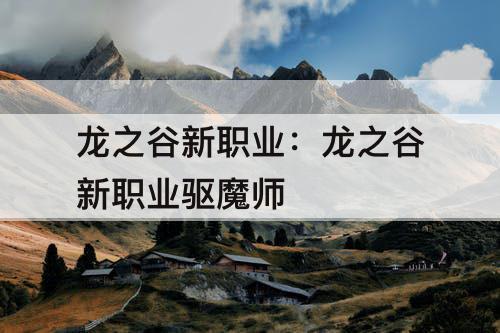 龙之谷新职业:龙之谷新职业驱魔师